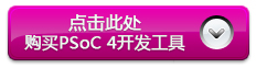 PSoC 4 Cortex-M0開發(fā)板在線購(gòu)買
