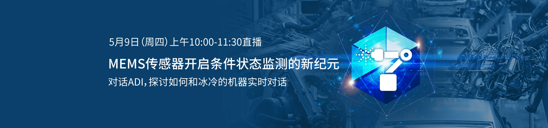 技術直播：MEMS傳感器開啟條件狀態(tài)監(jiān)測的新紀元——與ADI，探討如何和冰冷的機器實時對話