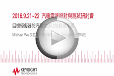 汽車雷達設計與測試研討會