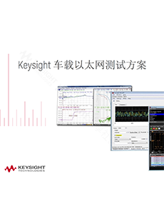 Keysight 車載以太網測試方案