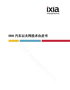 >IXIA汽車以太網技術白皮書