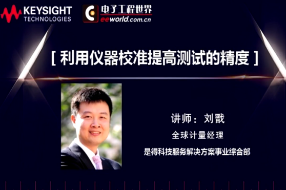 利用儀器校準提高測試的精度