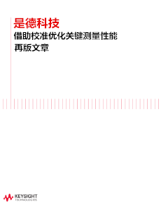 >是德科技借助校準優(yōu)化關鍵測量性能