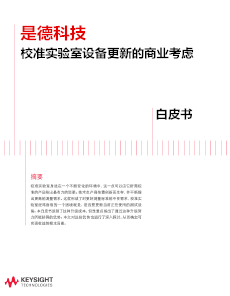 是德科技校準實驗室設備更新的商業(yè)考慮
