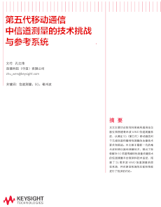 第五代移動通信中信道測量<br>的技術挑戰(zhàn)與參考系統(tǒng)