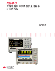 >是德科技 正確理解測評示波器質量過程中
所用的指標