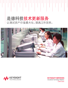 是德科技技術更新服務讓測試資產價值最大化，提高工作效率