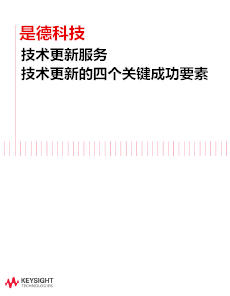 是德科技服務技術更新的四個關鍵成功要素
