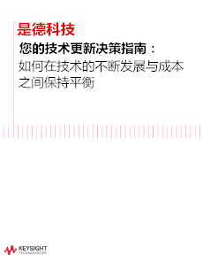 >如何在技術的不斷發(fā)展與成本之間保持平衡

