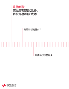 >高效管理測試設備 , 降低總體擁有成本

