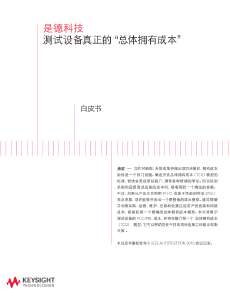 測試設備真正的“總體擁有成本”