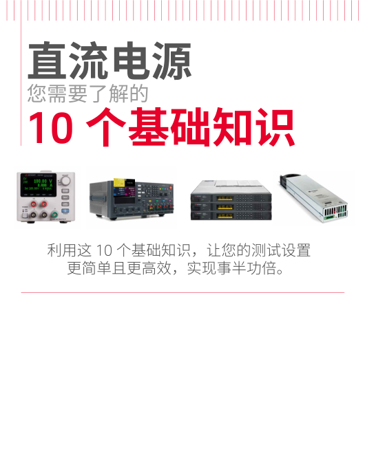 直流電源您需要了解的10 個基礎知識