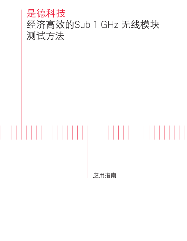 經濟高效的Sub 1 GHz 無線模塊測試方法