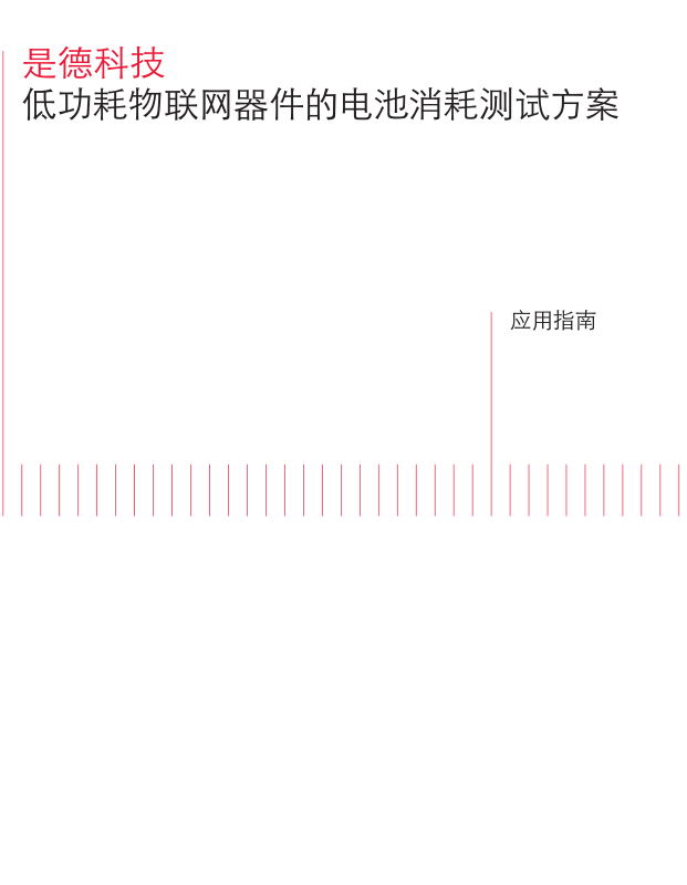 >低功耗物聯(lián)網器件的電池消耗測試方案
