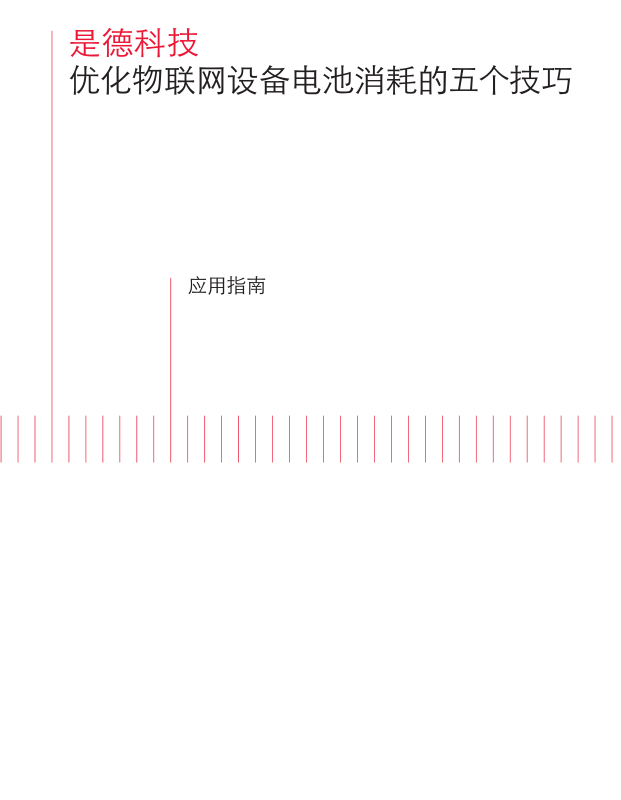 優(yōu)化物聯(lián)網設備電池消耗的五個技巧