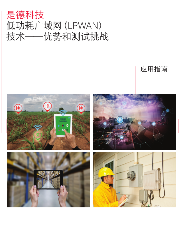 低功耗廣域網 （LPWAN）技術——優(yōu)勢和測試挑戰(zhàn)