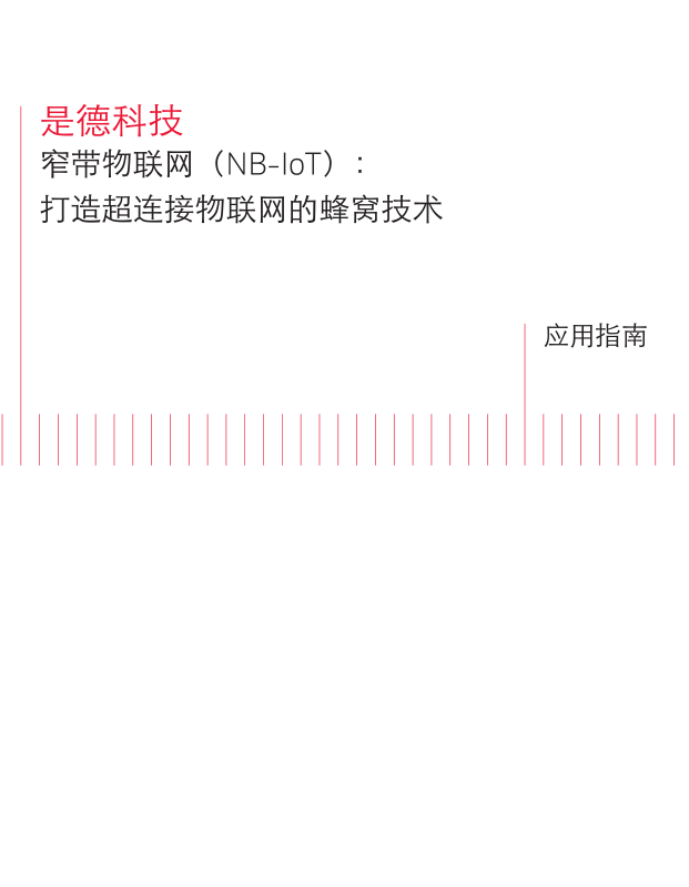 窄帶物聯(lián)網（NB-IoT）：打造超連接物聯(lián)網的蜂窩技術
