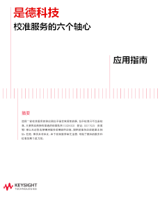 是德科技校準服務(wù)的六個軸心——應用指南