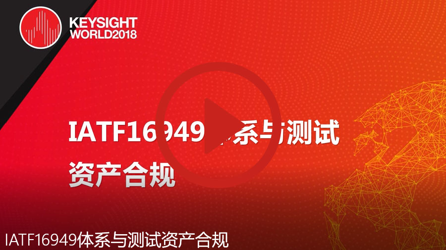 IATF16949體系與測試資產(chǎn)合規(guī)