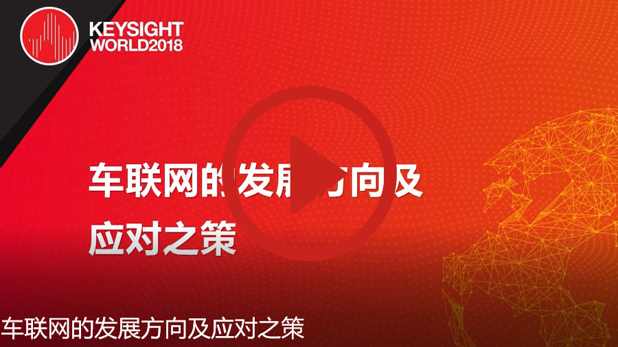 >車聯(lián)網(wǎng)的發(fā)展方向及應對之策