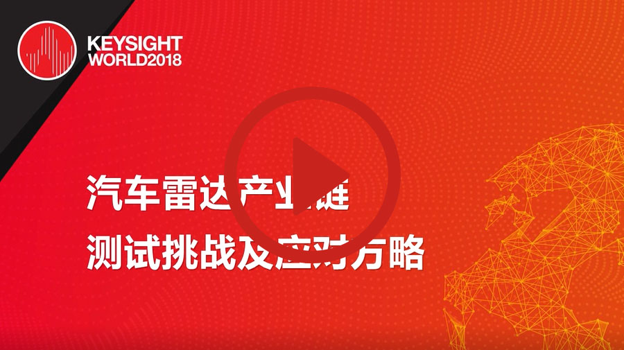 汽車雷達產(chǎn)業(yè)鏈測試挑戰(zhàn)及應對方略