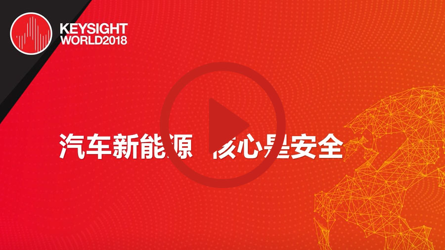 >汽車新能源，核心是安全
