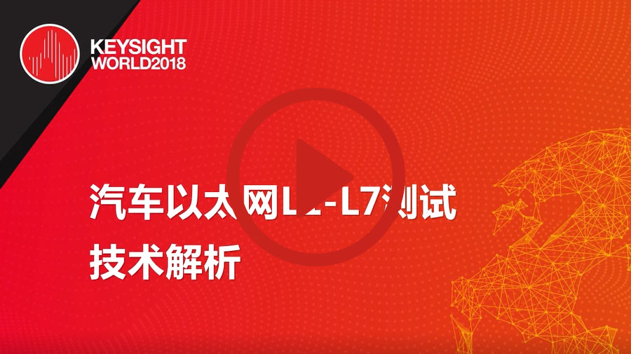 >汽車以太網(wǎng)L1-L7測試技術(shù)解析