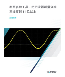 >利用多種工具，把示波器測量分辨率提高到 11 位以上