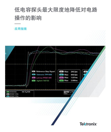 低電容探頭最大限度地降低對電路操作的影響