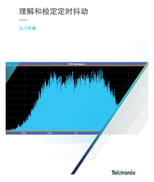 >理解和檢定定時抖動