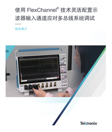 使用 FlexChannel 技術(shù)靈活配置示波器輸入通道應(yīng)對多總線系統(tǒng)調(diào)試