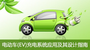電動車(EV)充電系統(tǒng)應(yīng)用及其設(shè)計(jì)指南