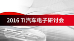 TI 微控制器在汽車中的應(yīng)用