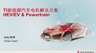 TI 新能源汽車電機(jī)解決方案