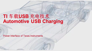 TI 車載 USB 充電技術(shù)