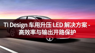 TI Design 車用升壓 LED 解決方案 - 高效率與輸出開路保護(hù)