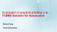 TI 新能源汽車電池管理系統(tǒng)解決方案