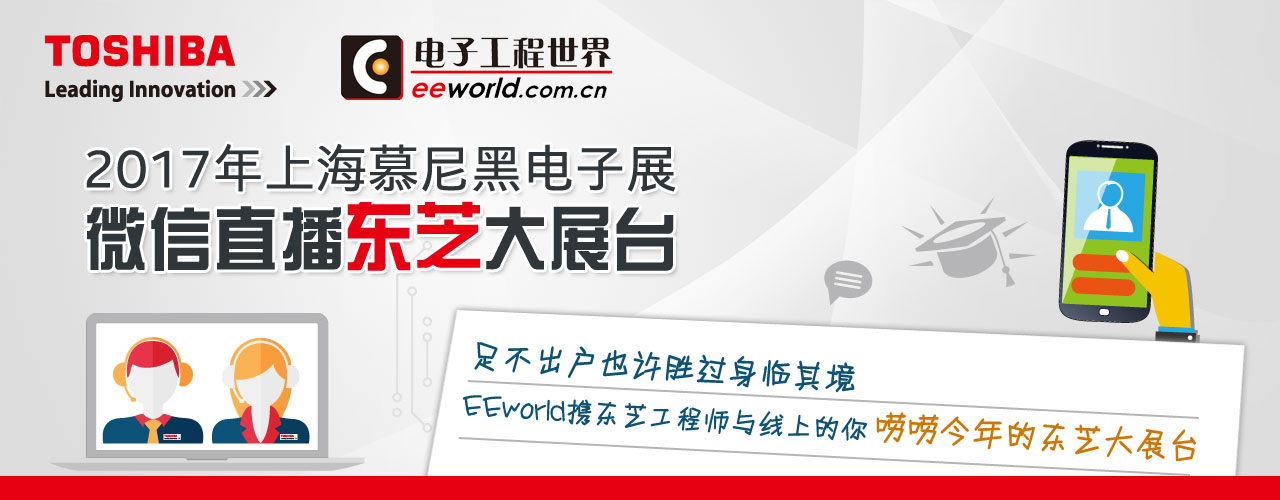 2017年上海慕尼黑電子展之東芝展臺(tái)微信直播-電子工程世界