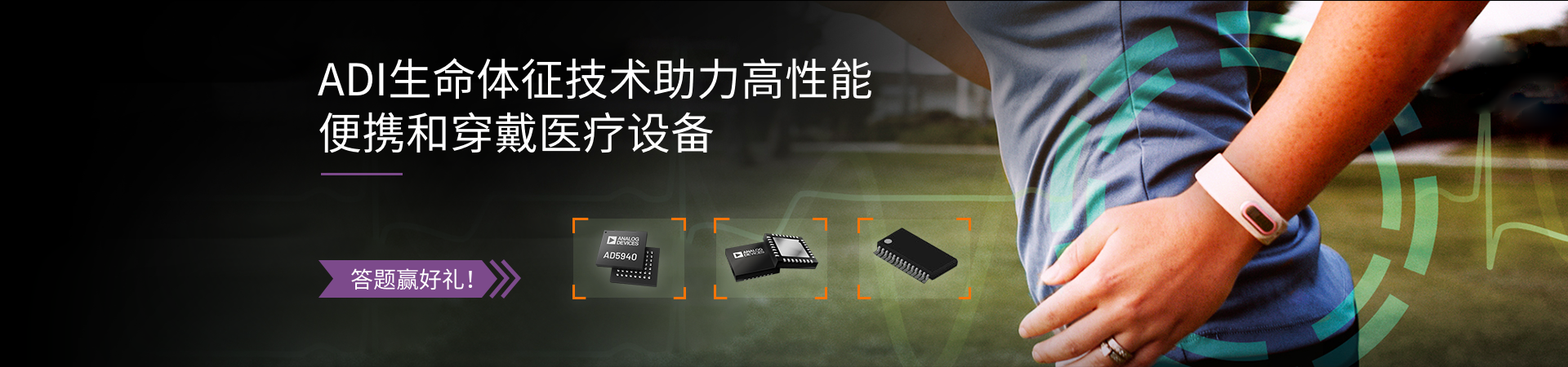 ADI MEMS 助力機器大健康發(fā)展，答題有禮
