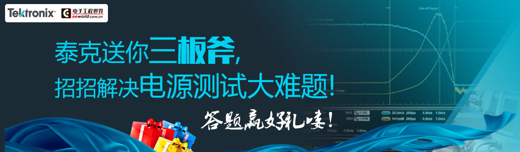 泰克送你三板斧，招招解決電源測(cè)試大難題！
